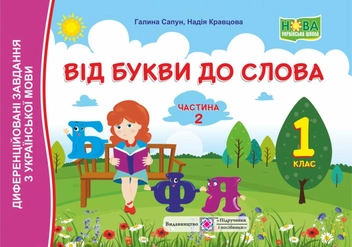 Паперова книга «Від букви до слова. Диференційовані завдання з української мови. Частина 2. 1 клас», авторів Галина Сапун, Надія Кравцова - фото №1 - мініатюра