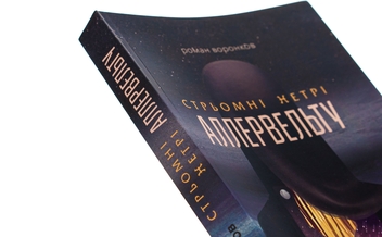 Бумажная книга «Стрьомні нетрі Аллервельту», автор Роман Воронков - фото №4 - миниатюра