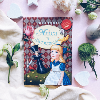 Бумажная книга «Аліса в Задзеркаллі», автор Льюис Кэрролл - фото №3 - миниатюра