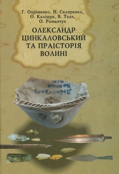 Бумажная книга «Олександр Цинкаловський та праісторія Волині», авторов Наталия Скляренко, Григорий Охрименко, Оксана Калищук, Виталий Ткач, Александр Романчук - фото №1 - миниатюра