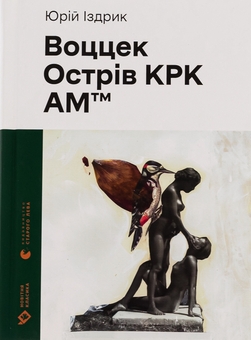 Бумажная книга «Воццек. Острів КРК. АМтм», автор Юрий Издрык - фото №1 - миниатюра