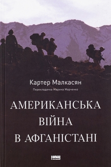 Бумажная книга «Американська війна в Афганістані», автор Картер Малкасян - фото №1 - миниатюра