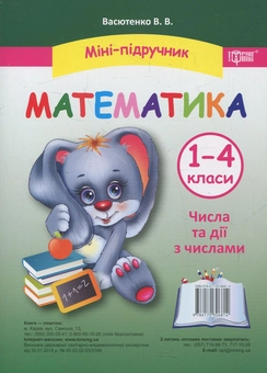Бумажная книга «Міні-підручник. Математика. Числа та дії з числами. 1-4 класи», автор Виктория Васютенко - фото №1 - миниатюра