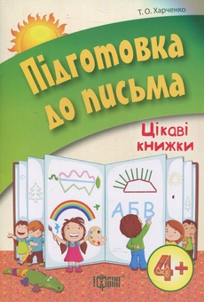 Бумажная книга «Підготовка до письма», автор Т. Харченко - фото №1 - миниатюра