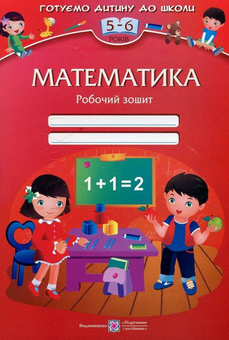 Бумажная книга «Математика. Робочий зошит для дітей 5-6 років», авторов Леся Вознюк, Оксана Пылыпив - фото №1 - миниатюра