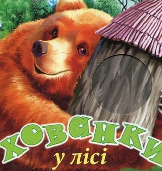 Бумажная книга «Хованки у лісі» - фото №1 - миниатюра