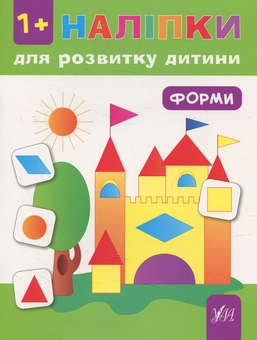 Бумажная книга «Наліпки для розвитку дитини. Форми», автор Юлия Ткаченко - фото №1 - миниатюра