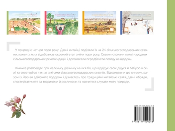 Электронная книга «24 сезони колеса року (комплект із 4 електронних книг)», авторов Шао Минь, Гао Чвеньсян - фото №7 - миниатюра