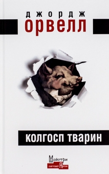 Бумажная книга «Колгосп тварин», автор Джордж Оруэлл - фото №1 - миниатюра