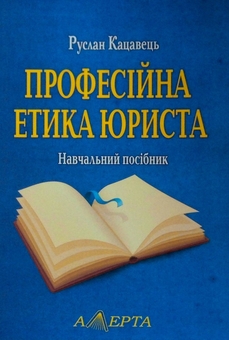 Бумажная книга «Професійна етика юриста. Навчальний посібник», автор Руслан Кацавец - фото №1 - миниатюра