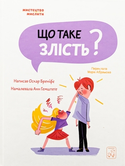 Бумажная книга «Що таке злість?», автор Оскар Бренифье - фото №1 - миниатюра