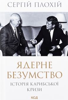 Бумажная книга «Ядерне безумство. Історія Карибської кризи», автор Сергей Плохий - фото №1 - миниатюра