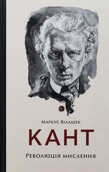Бумажная книга «Кант. Революція мислення», автор Маркус Вилашек - фото №1 - миниатюра
