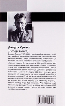 Бумажная книга «Колгосп тварин», автор Джордж Оруэлл - фото №2 - миниатюра