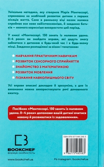 Бумажная книга «Монтессорі. 150 занять із малюком удома. 0-4 роки», авторов Сильви Д'Эсклеб, Ноэми Д'Эсклеб - фото №4 - миниатюра