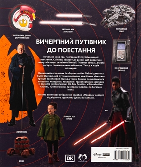 Бумажная книга «Зоряні війни. Зарево повстання. Ілюстрований путівник», авторов Пабло Идальго, Эмили Шкукани - фото №2 - миниатюра