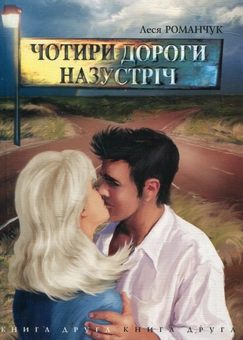 Паперова книга «Чотири дороги назустріч. Книга друга», автор Леся Романчук - фото №1 - мініатюра