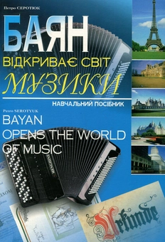 Паперова книга «Баян відкриває світ музики. Навчальний посібник для юних баяністів», автор Петро Серотюк - фото №1 - мініатюра