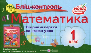 Бумажная книга «Бліц-контроль з математики. 1 клас (До підручника М. Богданович)», авторов Ольга Корчевская, М. Козак - фото №1 - миниатюра