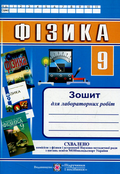 Бумажная книга «Фізика. Зошит для лабораторних робіт. 9 клас», автор Наталья Струж - фото №1 - миниатюра