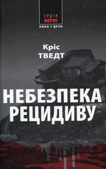 Бумажная книга «Небезпека рецидиву», автор Крис Тведт - фото №1 - миниатюра