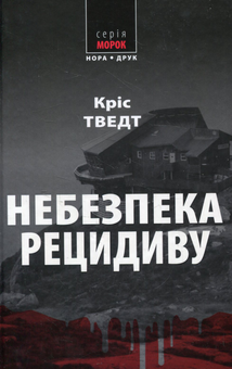 Бумажная книга «Комплект Справи адвоката Мікаеля Бренне (комплект з 3 книг)», автор Крис Тведт - фото №2 - миниатюра