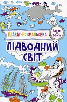 Бумажная книга «Підводний світ», автор Ирина Потапенко - фото №1 - миниатюра