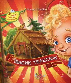 Паперова книга «Івасик Телесюк», автор Антон Сіяніка - фото №2 - мініатюра