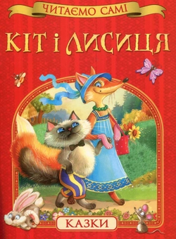 Паперова книга «Кіт і лисиця» - фото №1 - мініатюра