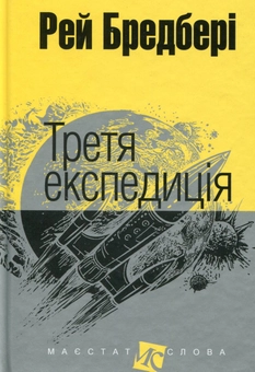 Бумажная книга «Третя експедиція», автор Рэй Брэдбери - фото №1 - миниатюра