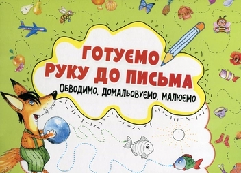 Паперова книга «Готуємо руку до письма. Обводимо, домальовуємо, малюємо», автор Ірина Лісіцина - фото №1 - мініатюра