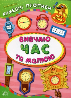 Паперова книга «Вивчаю час та малюю», автор Катерина Смірнова - фото №1 - мініатюра