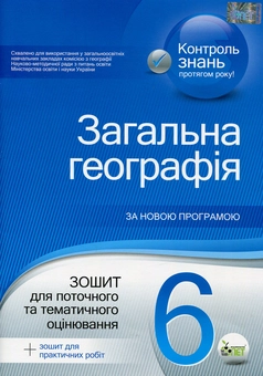 Бумажная книга «Загальна географія. 6 клас. Зошит для поточного та тематичного оцінювання (+ зошит для практичних робіт)», автор Ирина Павленко - фото №1 - миниатюра