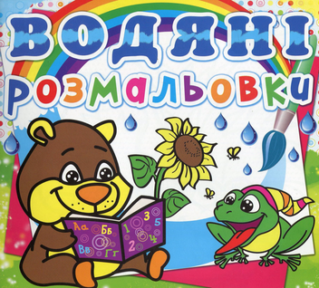 Бумажная книга «Водяні розмальовки. Ведмедик» - фото №1 - миниатюра