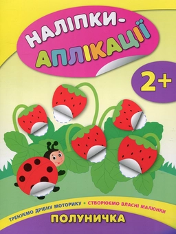 Бумажная книга «Наліпки-аплікації для малят. Полуничка», автор Екатерина Смирнова - фото №1 - миниатюра
