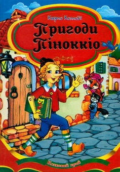 Паперова книга «Пригоди Піноккіо», автор Карло Коллоді - фото №1 - мініатюра
