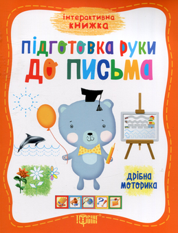 Бумажная книга «Підготовка руки до письма. Дрібна моторика», автор Елена Научитель - фото №1 - миниатюра