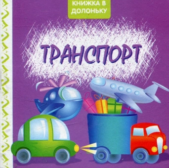 Бумажная книга «Транспорт. Книжка в долоньку» - фото №1 - миниатюра