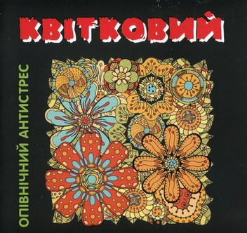 Паперова книга «Квітковий. Опівнічний антистрес» - фото №1 - мініатюра