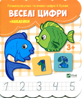 Бумажная книга «Веселі цифри (+ наклейки)» - фото №1 - миниатюра