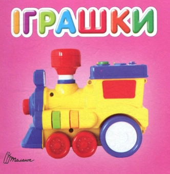 Бумажная книга «Іграшки» - фото №1 - миниатюра