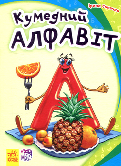 Бумажная книга «Кумедний алфавіт», автор Ирина Солнышко - фото №1 - миниатюра