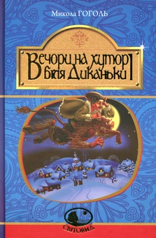 Паперова книга «Вечори на хуторі біля Диканьки», автор Микола Гоголь - фото №1 - мініатюра