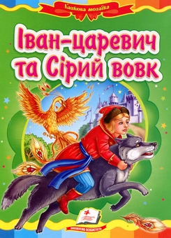 Бумажная книга «Іван-царевич та Сірий вовк» - фото №1 - миниатюра