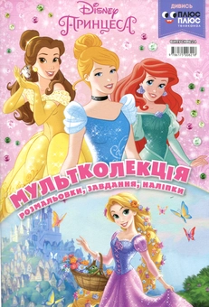 Паперова книга «Мультколекція. Випуск 24. Принцеса» - фото №1 - мініатюра