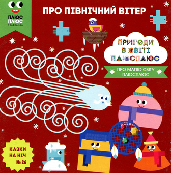 Бумажная книга «Казки на ніч. Випуск 26. Пригоди у світі ПЛЮСПЛЮС. Про північний вітер», авторов Антон Сияника, Марина Куцик-Герасименко - фото №1 - миниатюра