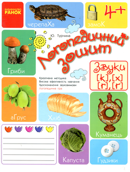 Бумажная книга «Логопедичний зошит. Звуки К-Х, Г-Ѓ», автор Юлия Турчина - фото №1 - миниатюра