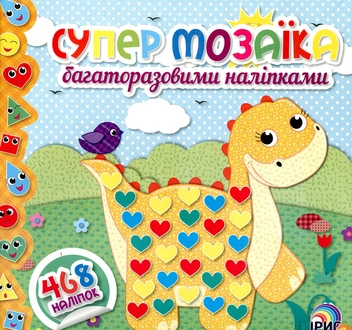 Бумажная книга «Супер мозаїка багаторазовими наліпками. Книга 3» - фото №1 - миниатюра