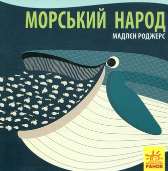 Паперова книга «Морський народ», автор Мадлєн Роджерс - фото №1 - мініатюра