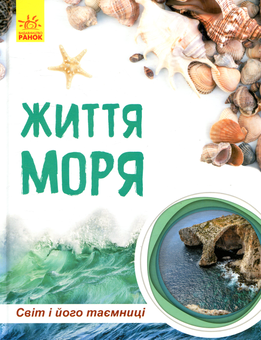 Бумажная книга «Життя моря», автор Наталия Популях - фото №1 - миниатюра
